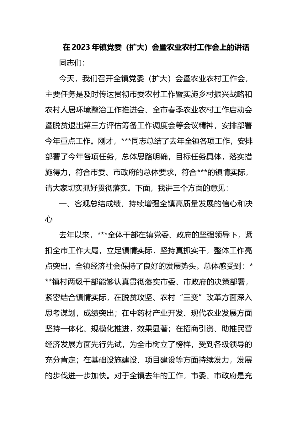 在2023年镇党委（扩大）会暨农业农村工作会上的讲话_第1页