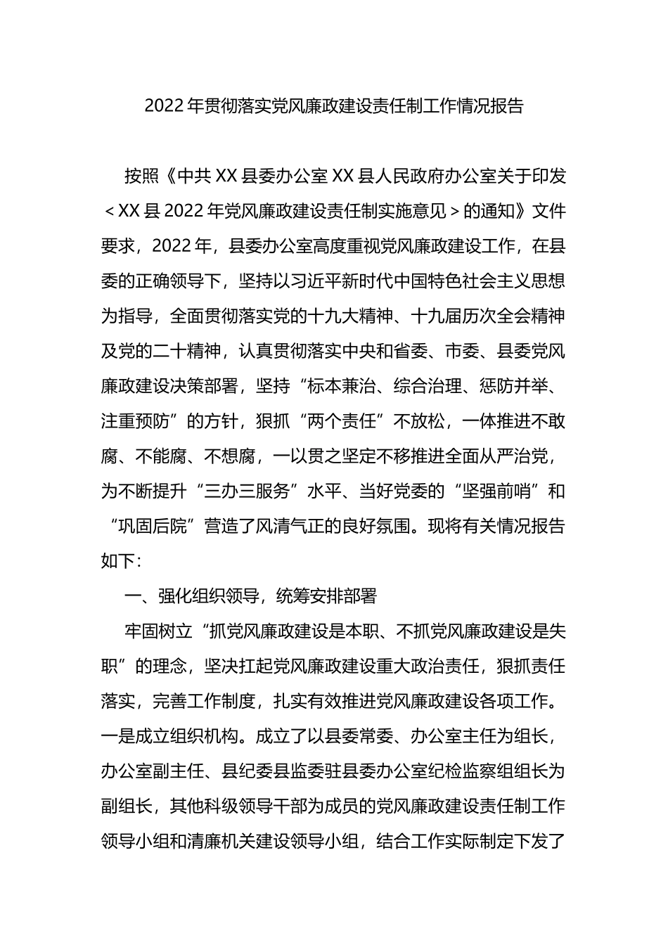 2022年贯彻落实党风廉政建设责任制工作情况报告_第1页