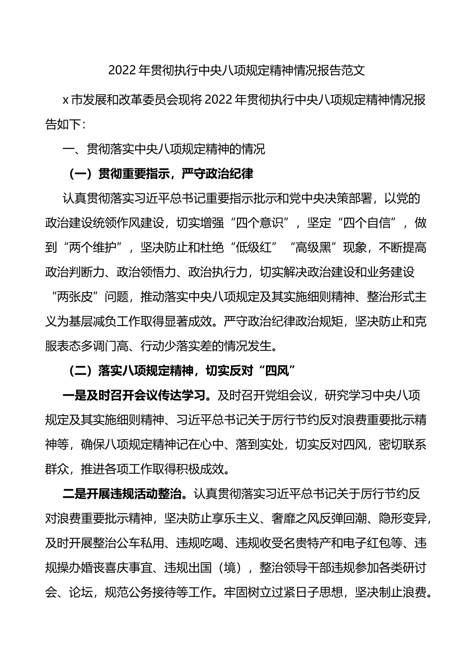 2022年贯彻执行中央八项规定精神情况报告范文_第1页