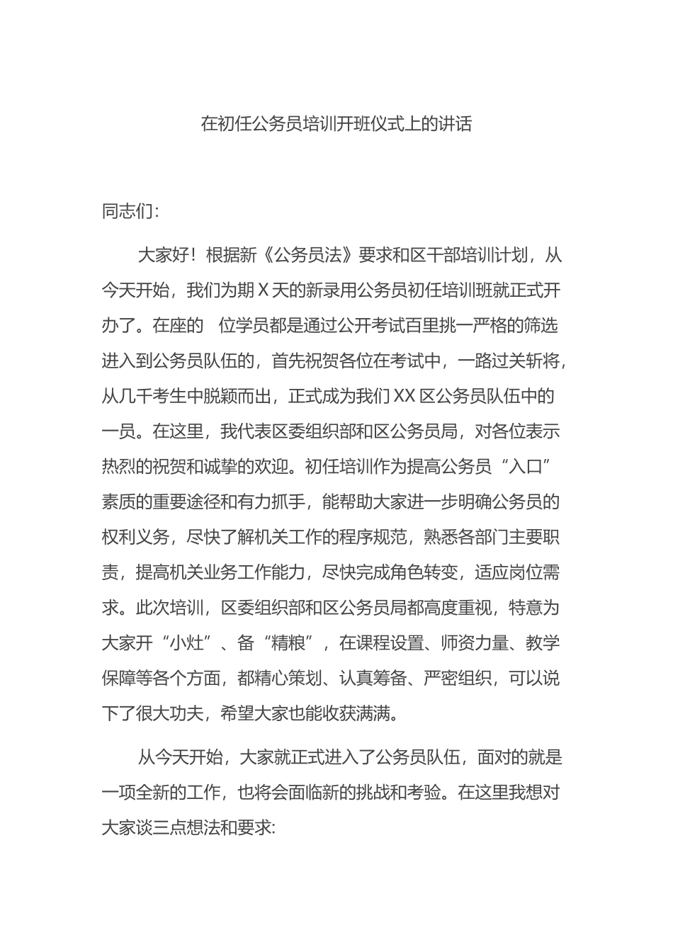 在初任公务员培训开班仪式上的讲话2篇_第1页