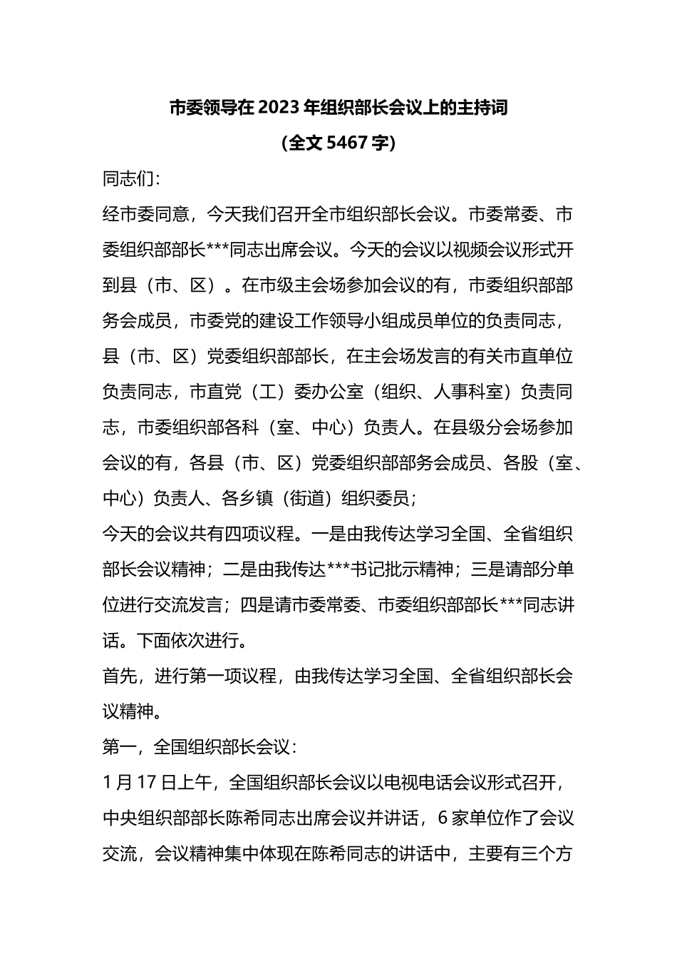 市委领导在2023年组织部长会议上的主持词_第1页