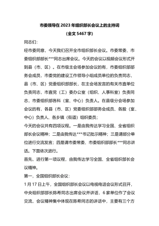市委领导在2023年组织部长会议上的主持词