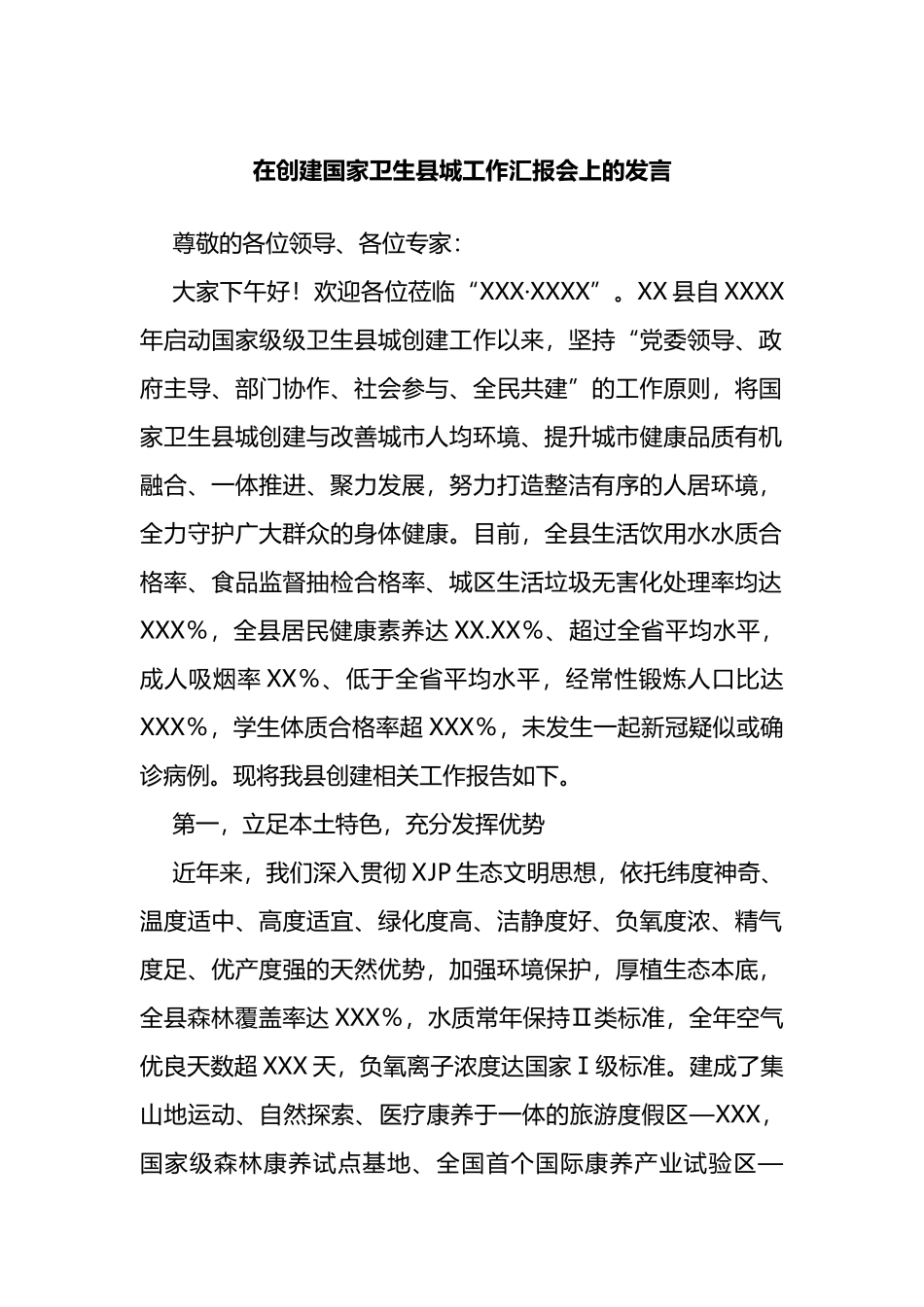 在创建国家卫生县城工作汇报会上的发言_第1页