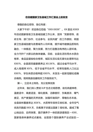 在创建国家卫生县城工作汇报会上的发言
