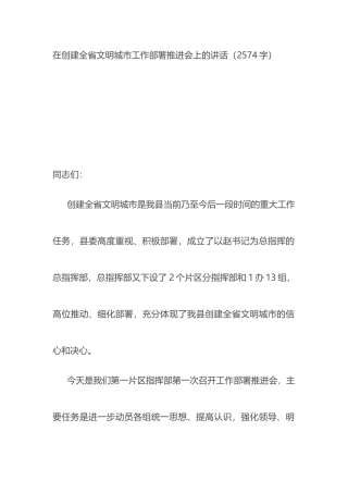 在创建全省文明城市工作部署推进会上的讲话