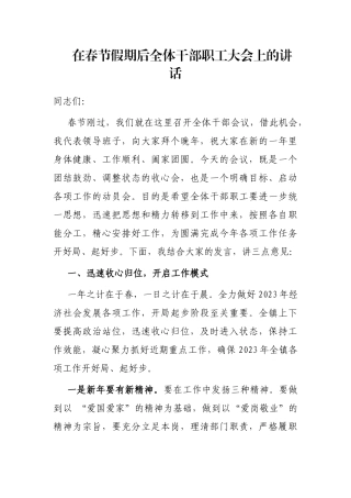 在春节假期后全体干部职工大会上的讲话