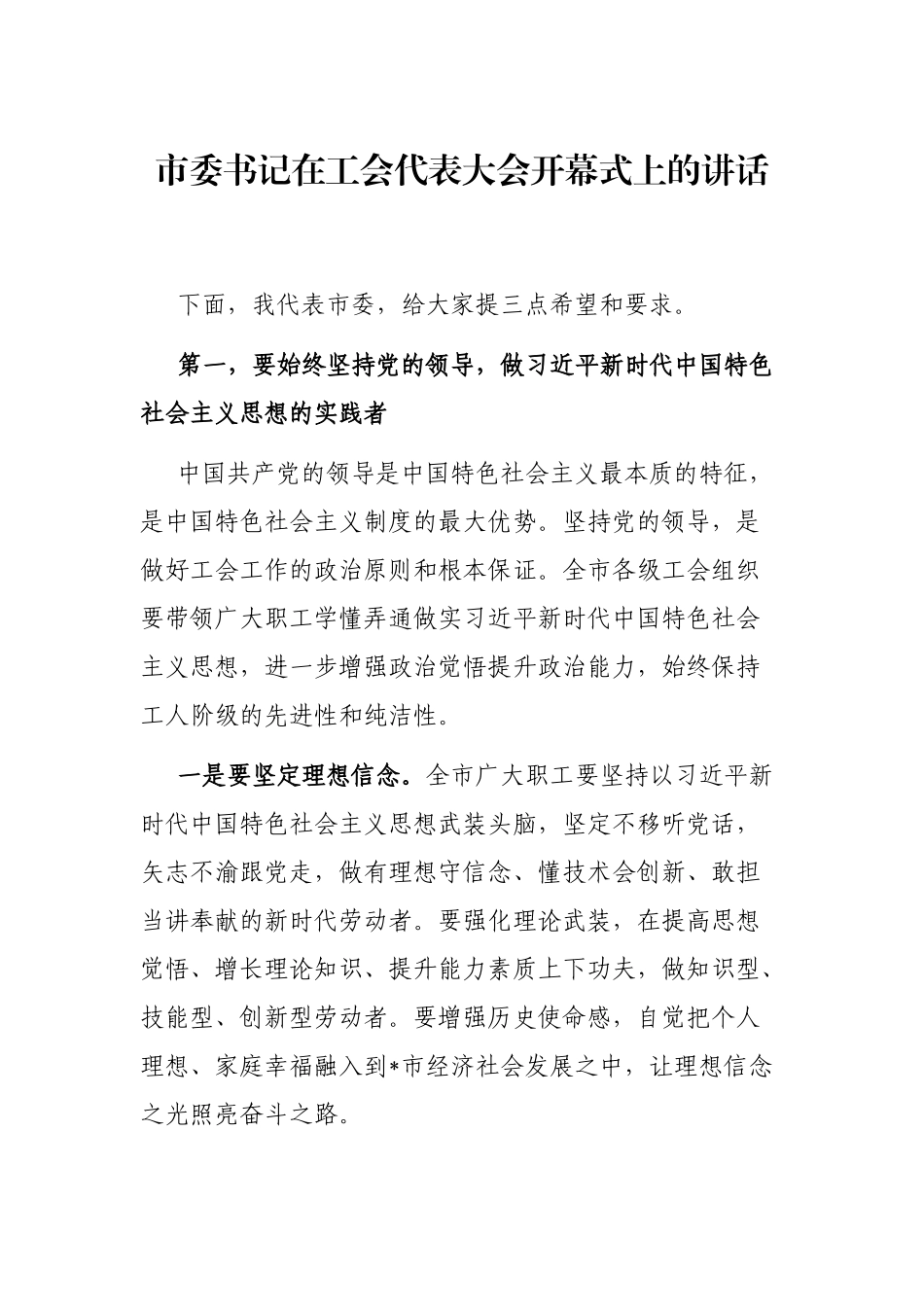 市委书记在工会代表大会开幕式上的讲话_第1页