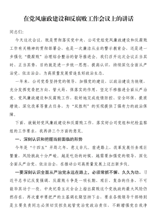 在党风廉政建设和反腐败工作会议上的讲话