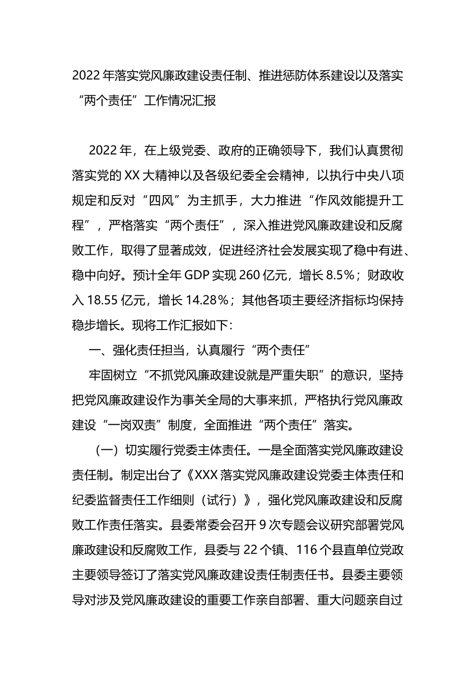 2022年落实党风廉政建设责任制落实“两个责任”工作情况汇报_第1页