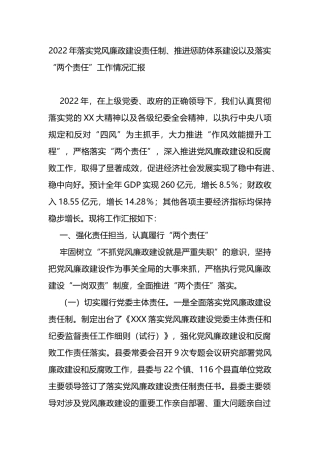 2022年落实党风廉政建设责任制落实“两个责任”工作情况汇报