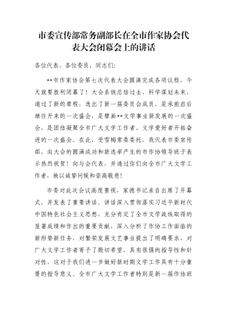 市委宣传部常务副部长在全市作家协会代表大会闭幕会上的讲话