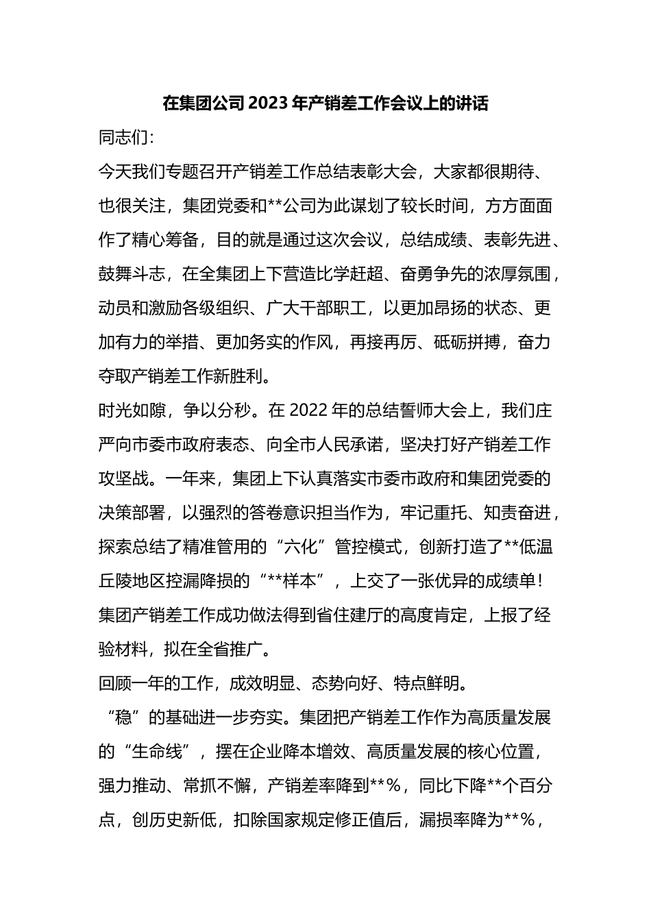 在集团公司2023年产销差工作会议上的讲话_第1页