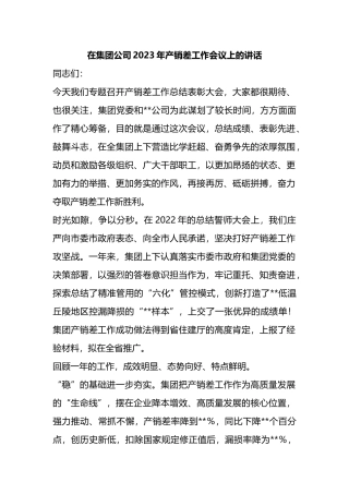 在集团公司2023年产销差工作会议上的讲话