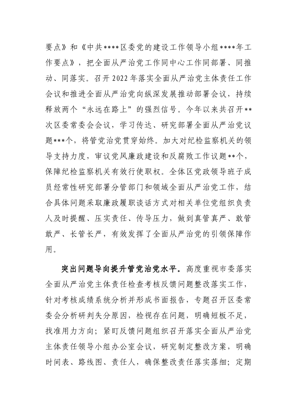 2022年落实全面从严治党主体责任情况报告_第2页