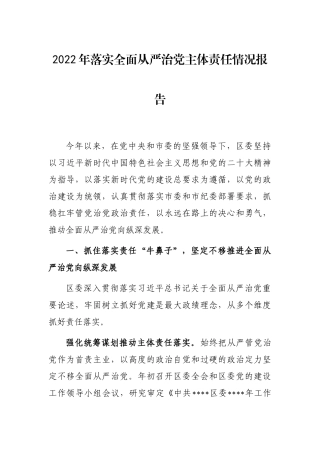 2022年落实全面从严治党主体责任情况报告