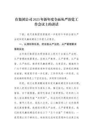 在集团公司2023年新年度全面从严治党工作会议上的讲话
