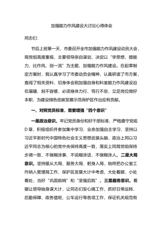 市委召开关于加强能力作风建设大讨论心得体会