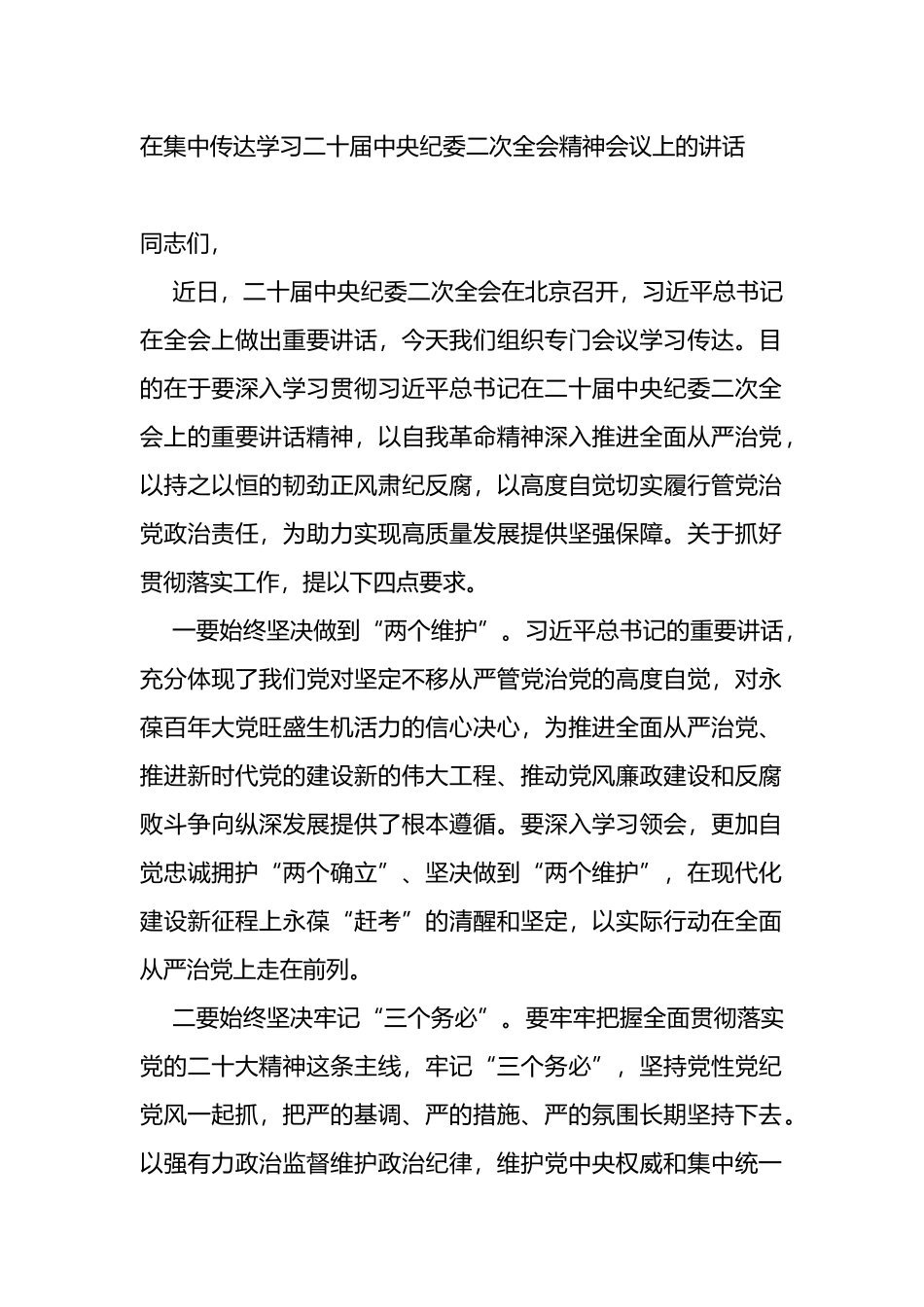 在集中传达学习二十届中央纪委二次全会精神会议上的讲话_第1页
