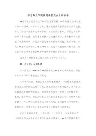在老年大学建校周年座谈会上的讲话