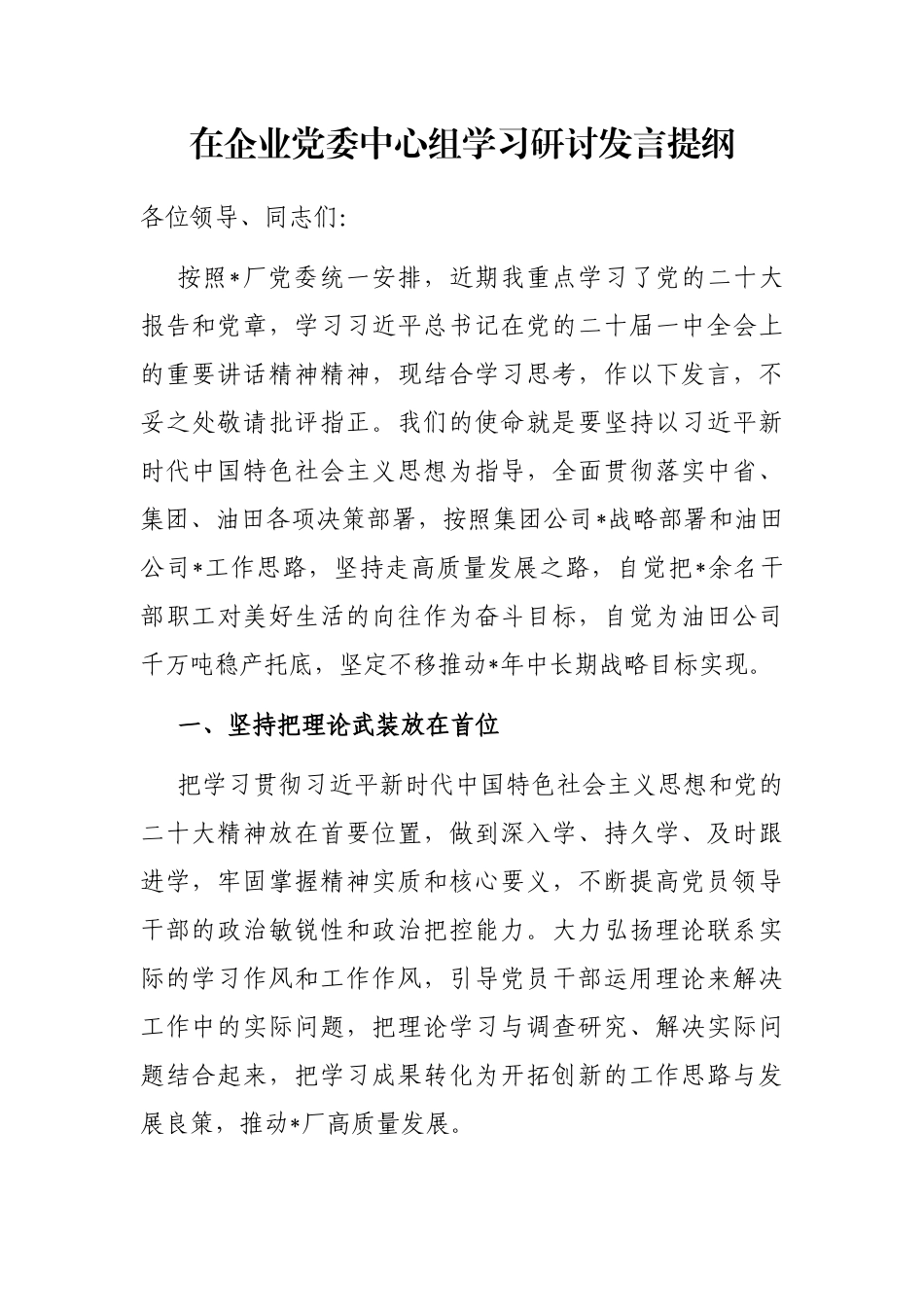 在企业党委中心组学习研讨发言提纲_第1页