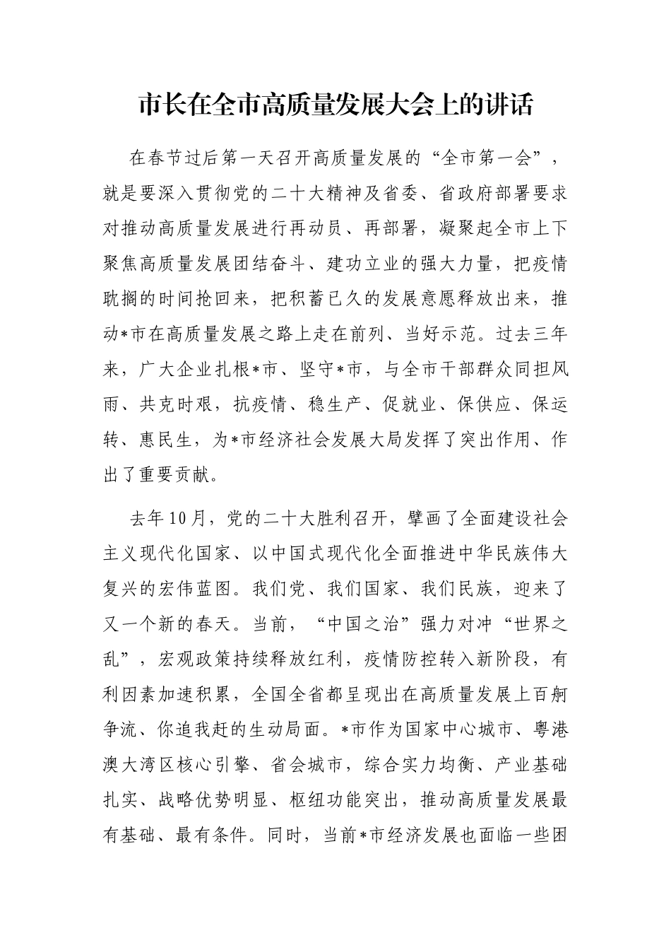 市长在全市高质量发展大会上的讲话_第1页