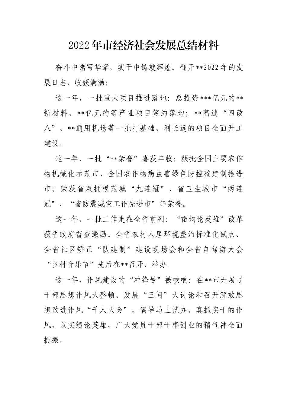 2022年市经济社会发展总结材料_第1页