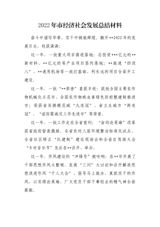 2022年市经济社会发展总结材料