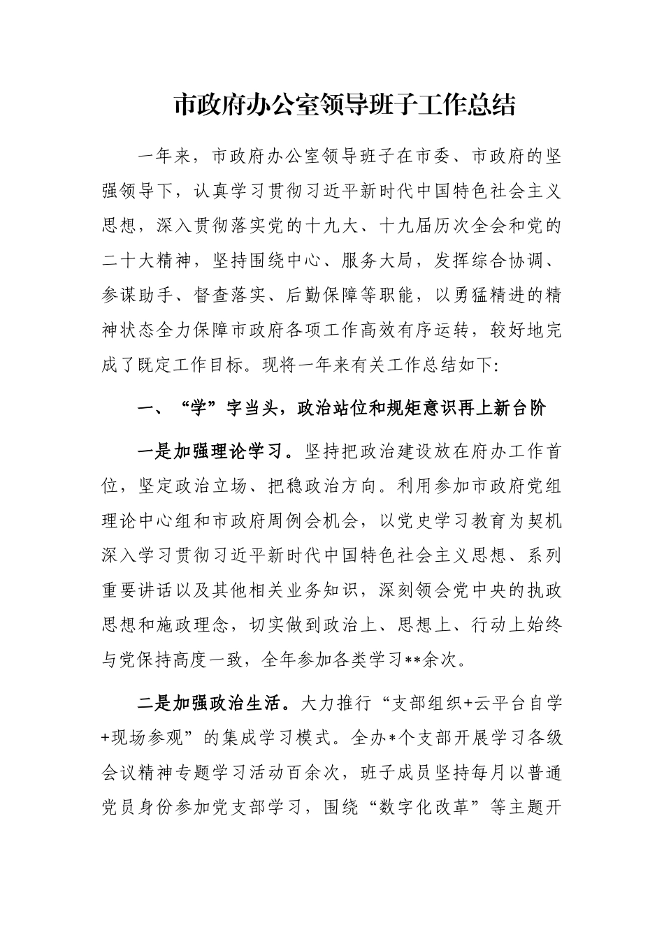 市政府办公室领导班子工作总结_第1页