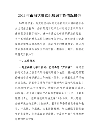 2022年市局党组意识形态工作情况报告