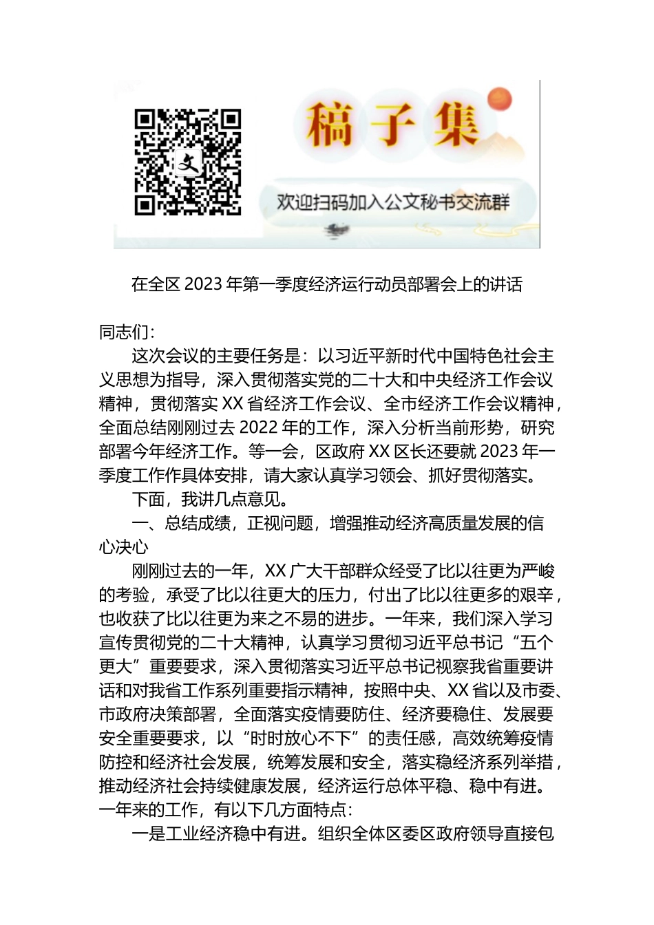 在全区2023年第一季度经济运行动员部署会上的讲话_第1页