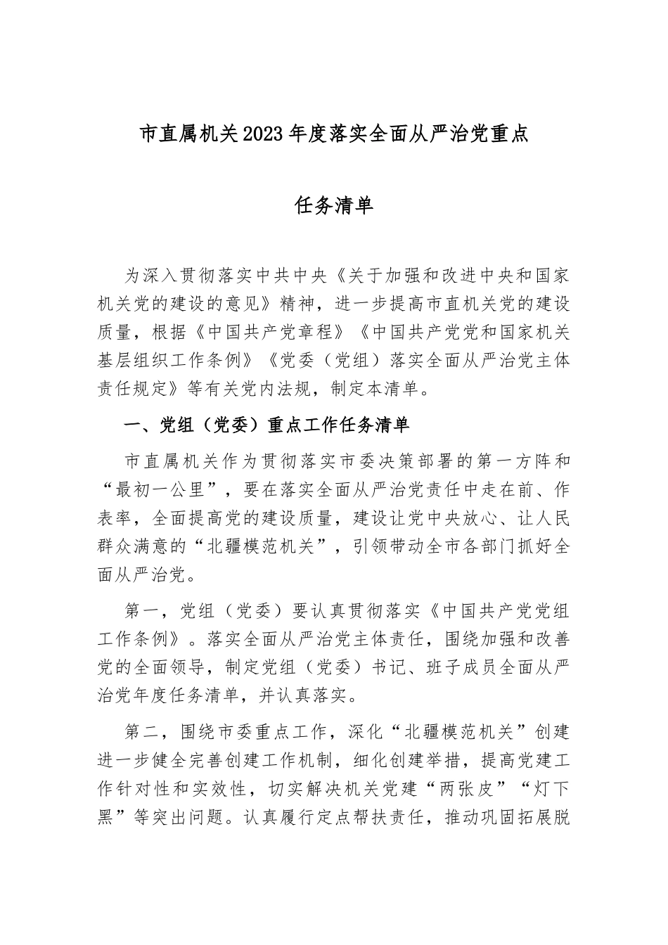 市直属机关2023年度落实全面从严治党重点任务清单._第1页