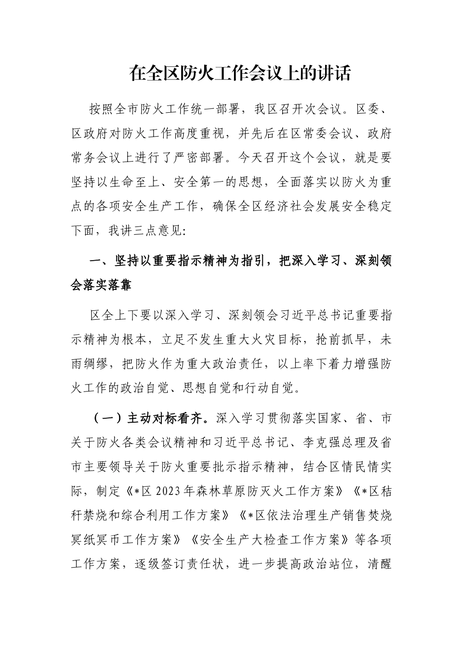 在全区防火工作会议上的讲话_第1页