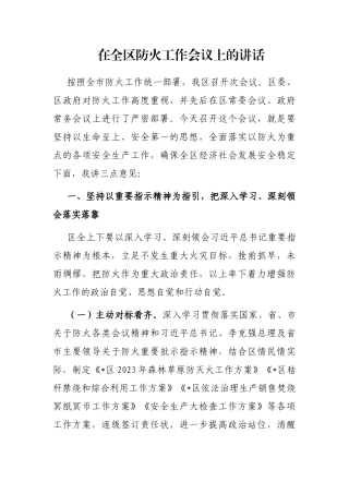在全区防火工作会议上的讲话