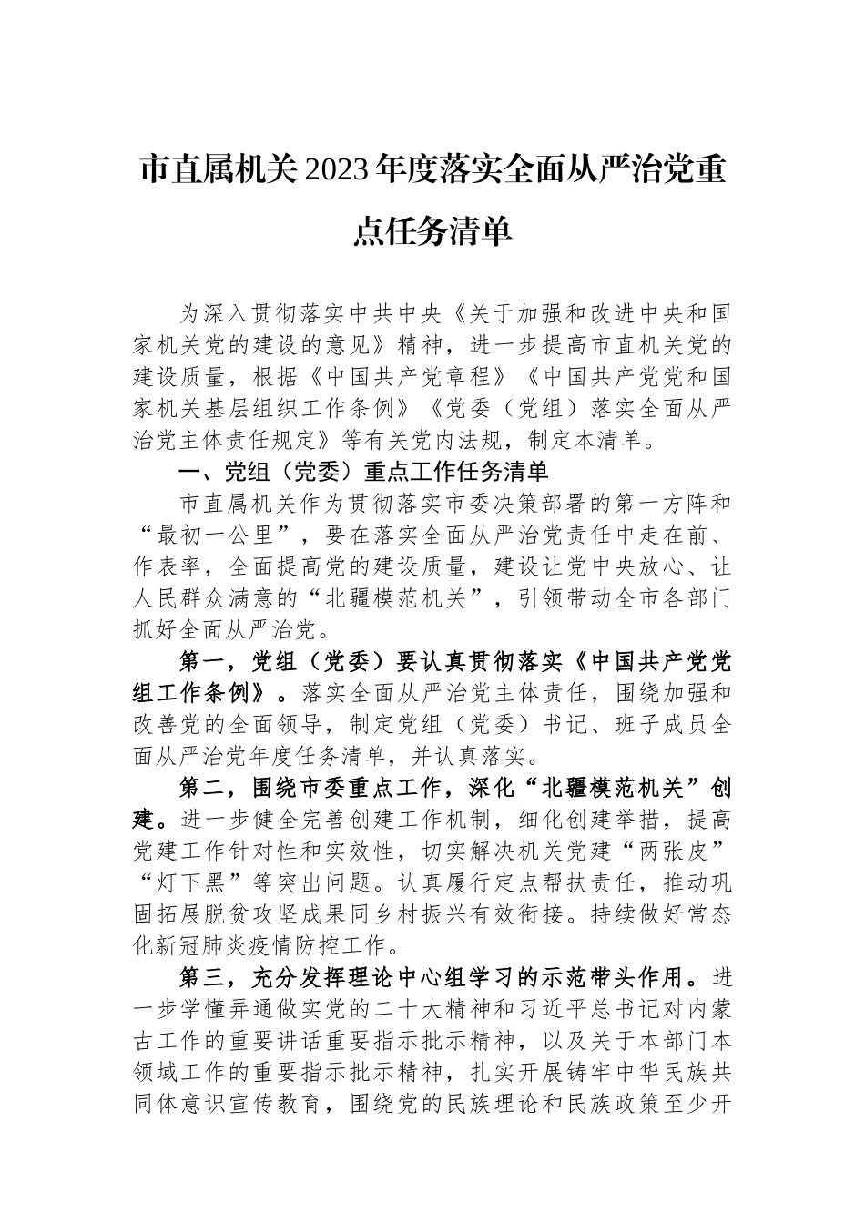 市直属机关2023年度落实全面从严治党重点任务清单_第1页
