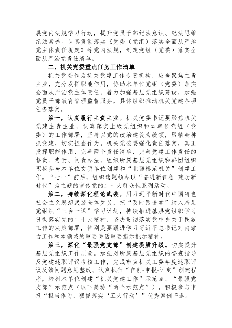 市直属机关2023年度落实全面从严治党重点任务清单_第3页