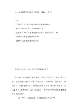 2022年述职述廉述学报告汇编（个人）（5篇）