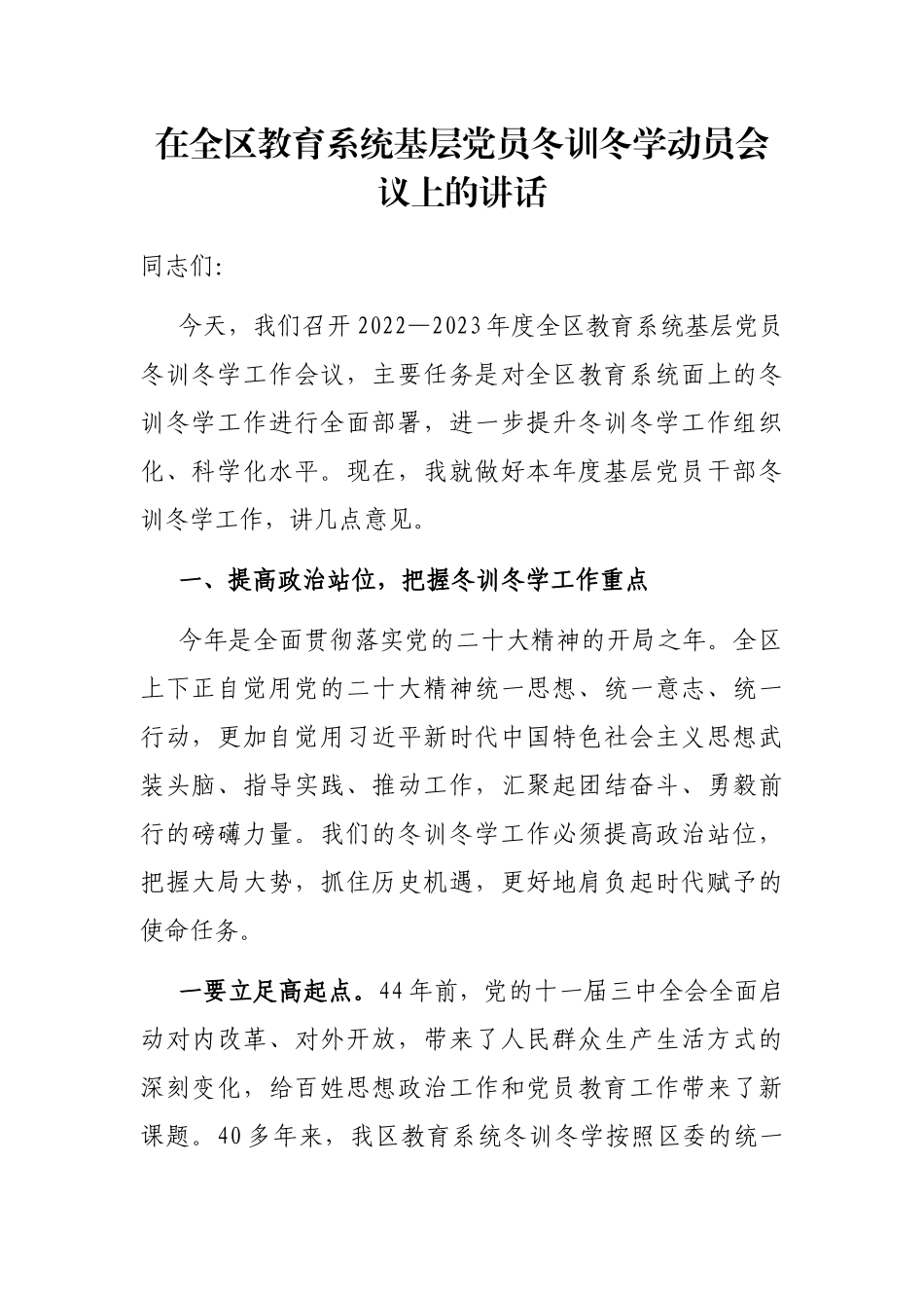 在全区教育系统基层党员冬训冬学动员会议上的讲话_第1页