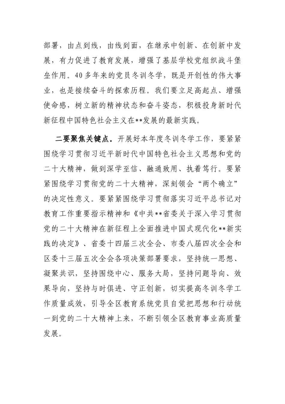 在全区教育系统基层党员冬训冬学动员会议上的讲话_第2页