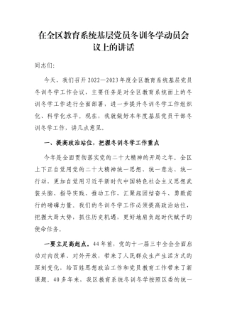 在全区教育系统基层党员冬训冬学动员会议上的讲话