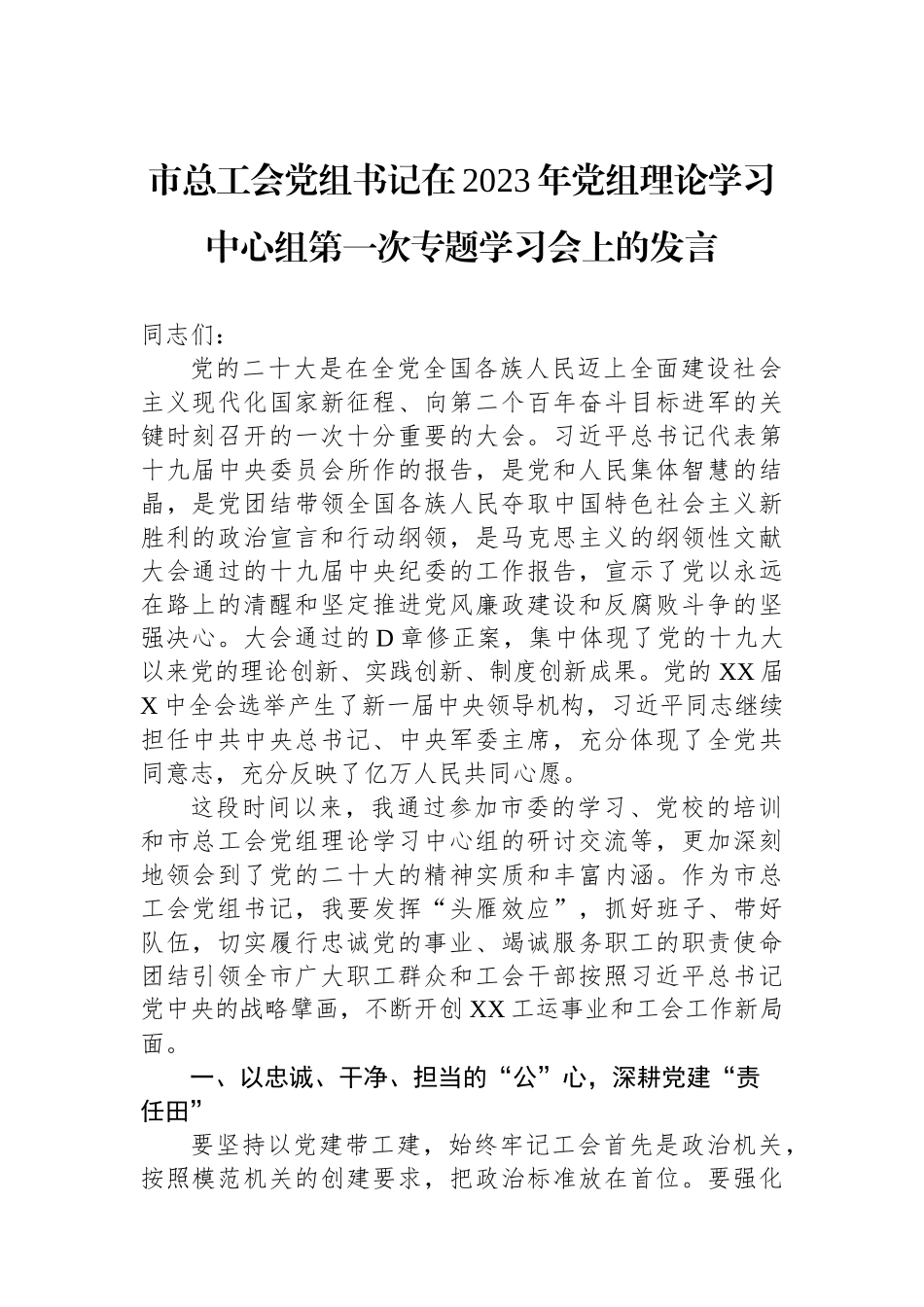 市总工会党组书记在2023年党组理论学习中心组第一次专题学习会上的发言_第1页