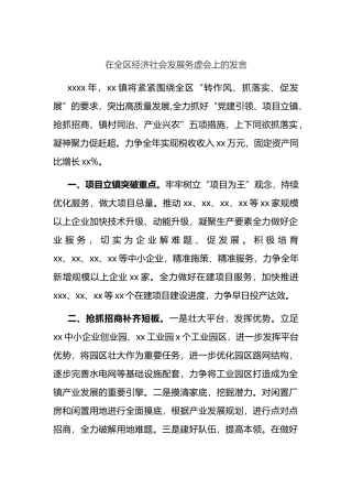 在全区经济社会发展务虚会上的发言