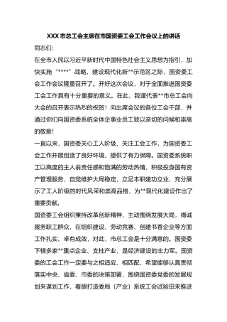 市总工会主席在市国资委工会工作会议上的讲话