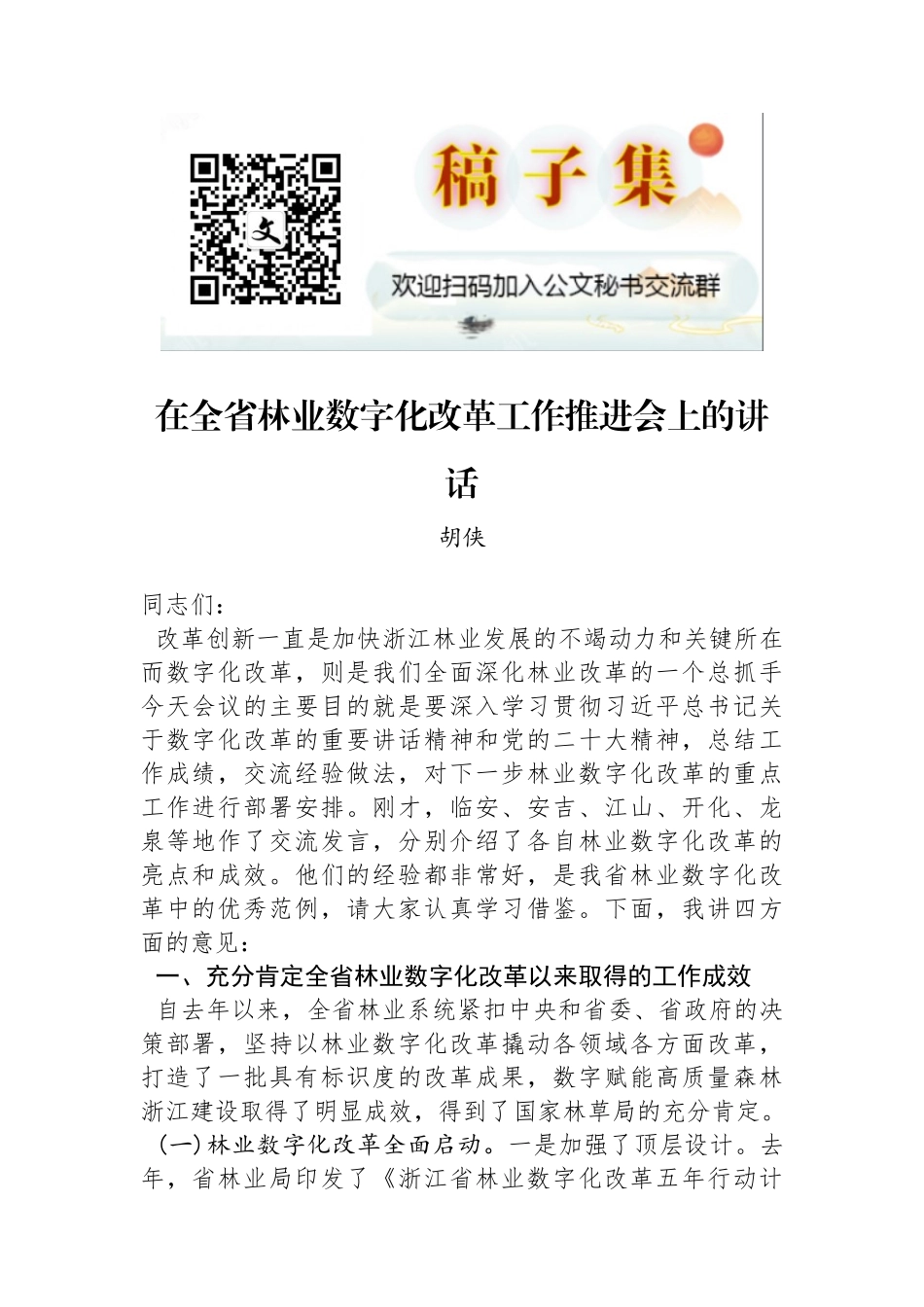 在全省林业数字化改革工作推进会上的讲话_第1页