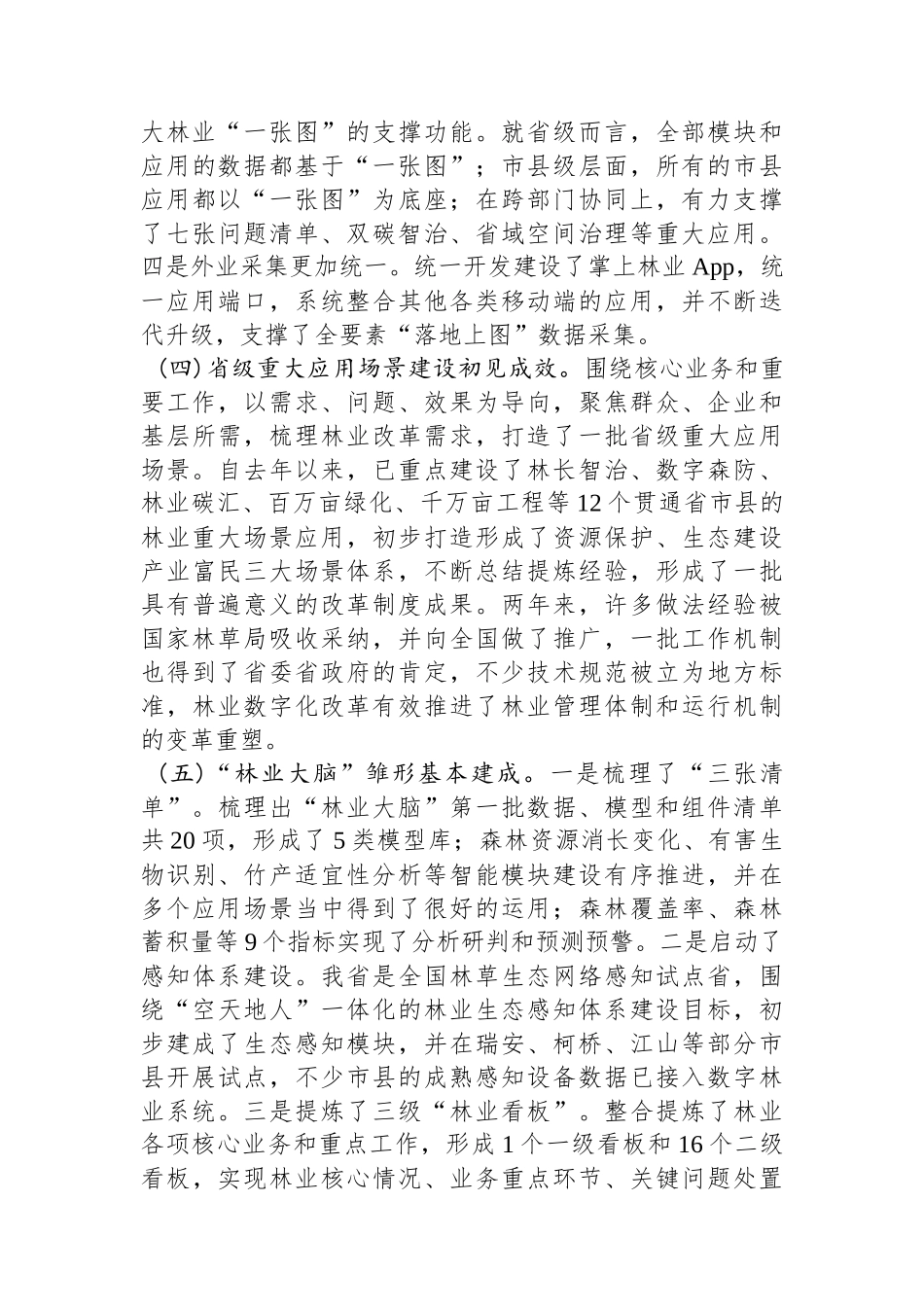 在全省林业数字化改革工作推进会上的讲话_第3页