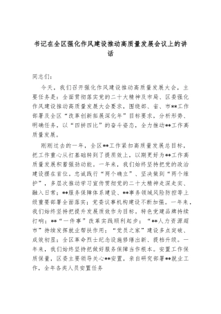 书记在全区强化作风建设推动高质量发展会议上的讲话.