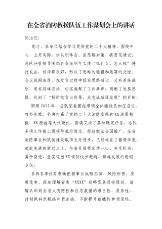 在全省消防救援队伍工作谋划会上的讲话