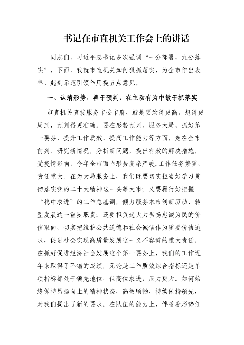 书记在市直机关工作会上的讲话_第1页