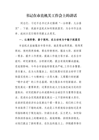 书记在市直机关工作会上的讲话