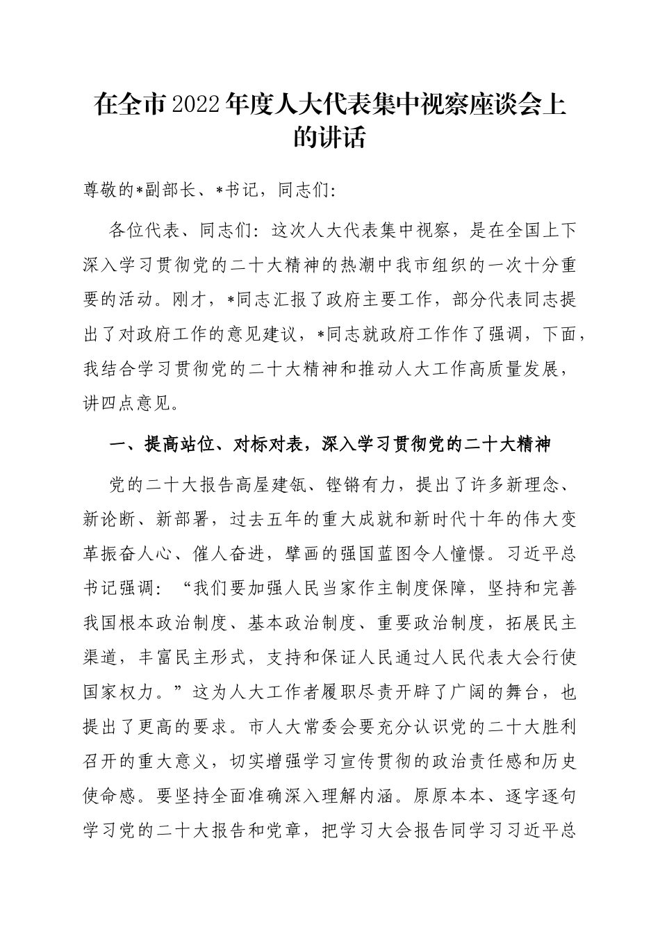 在全市2022年度人大代表集中视察座谈会上的讲话_第1页