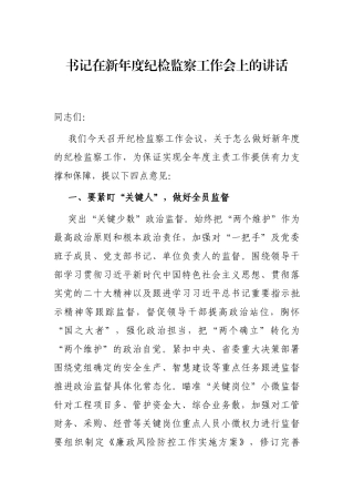 书记在新年度纪检监察工作会上的讲话